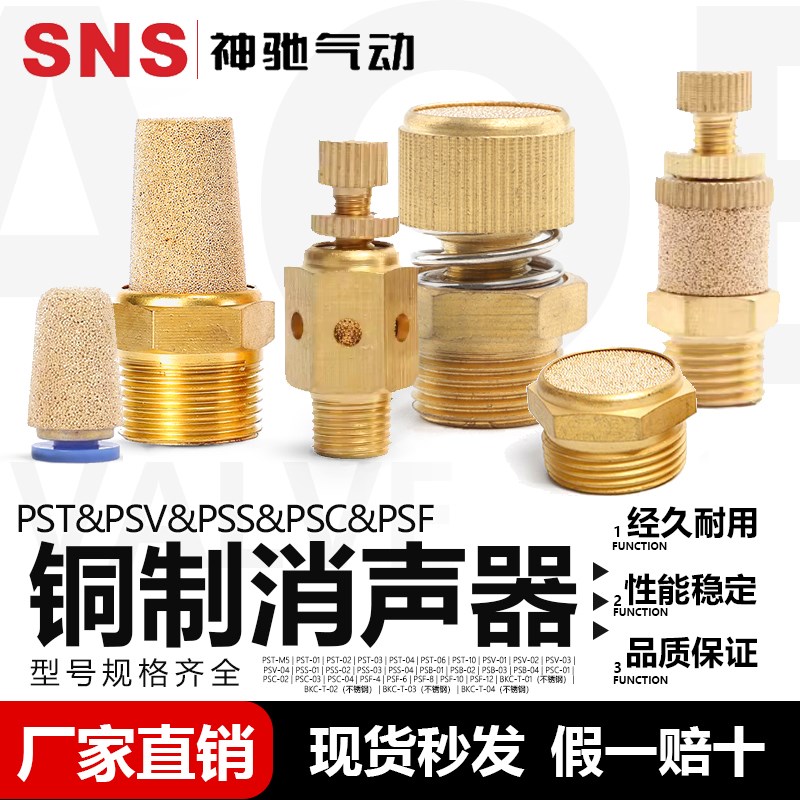 SNS神驰气动 PST-01-02  PSV-01-02 PSS-01-02电磁阀配件铜消声器