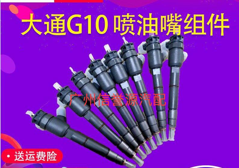 上汽大通G10喷油嘴喷油器发动机喷油咀大通V80发动机喷油咀柴油车