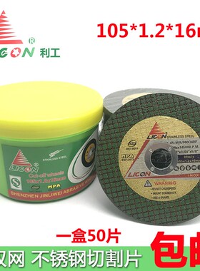 利工切割片 4寸 105*1.2*16mm 不锈钢切割片 超薄锯片 角磨片包邮