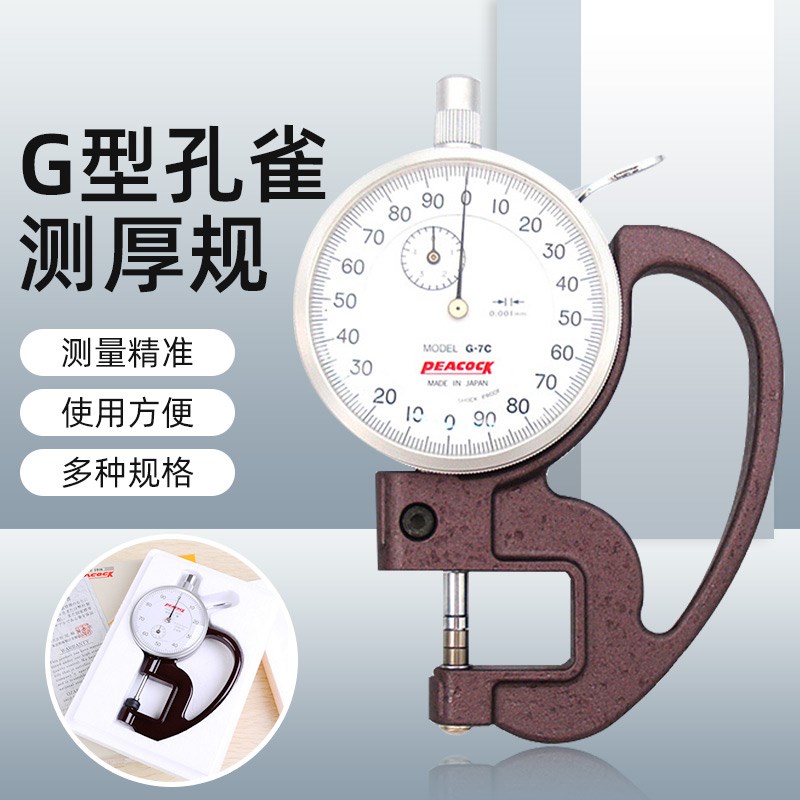 正品孔雀PEACOCK纸张厚度计薄膜测厚规百分表0-10mm0.01毫米