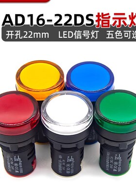 一佳LED信号灯开孔22MMAD1622DS高亮度电源工作指示灯12V24V220V