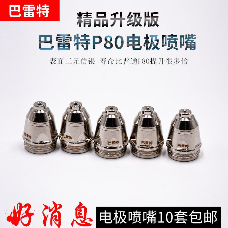原装巴雷特LGK-100数控等离子切割机P80割嘴电极喷嘴割枪配件