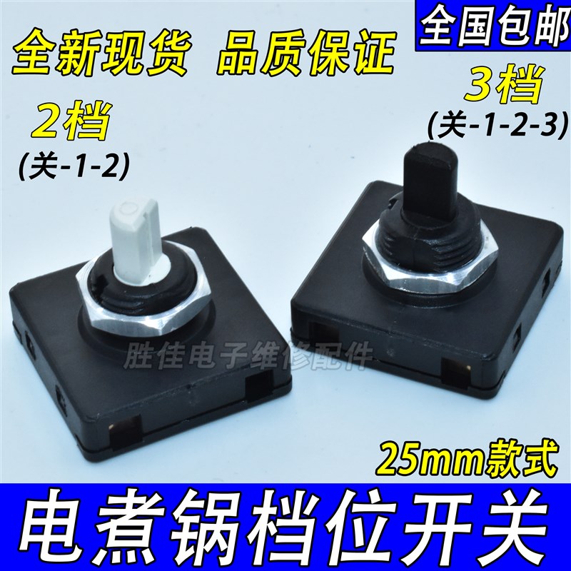 适用荣事达美的小熊电煮锅电火锅2档/3档25mm档位调温开关6A/250V
