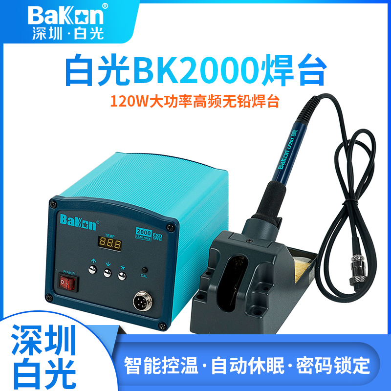 BAKON白光电烙铁BK2000高频焊台可调恒温防静电大功率120Wa工业级
