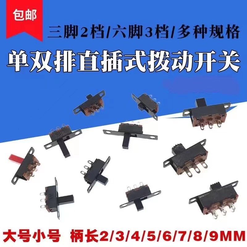 玩具拨动开关带螺丝孔6脚三脚2/3档玩具车小风扇直流电源滑动开关