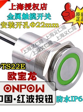 ONPOW欧宝龙红波按钮TS22E10YSS环形灯不锈钢触摸开关TS22E10ZYSS