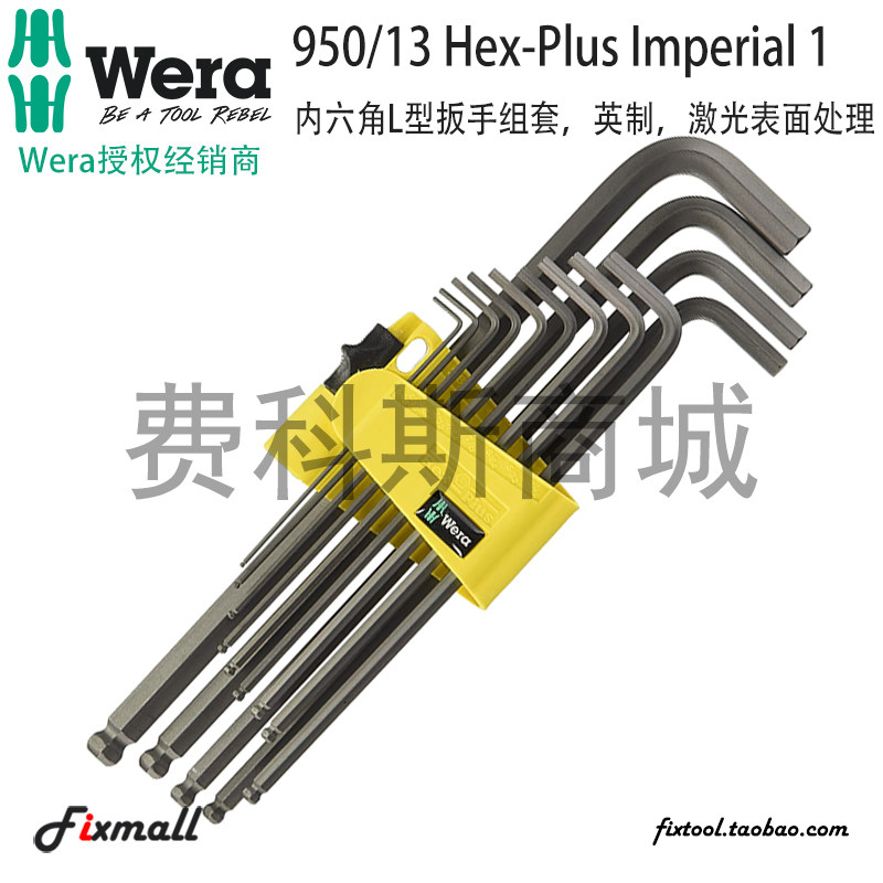 德国Wera维拉950/13 Imperial 1英制内六角L型扳手13件组套