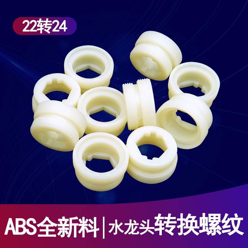 水龙头内外牙塑料转接头22转24净水器单切阀转换头花洒适配器接口