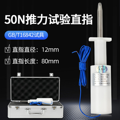 安规仪器试验探棒11号实验指75/50N带推力GB16842 直指IEC61032