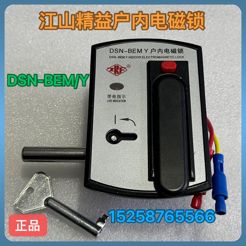 江山精益 DSN-BEM/Y户内电磁锁 DSN-BEM/Z 高压柜用户内电磁锁