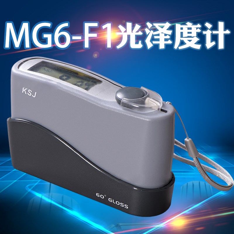光泽度仪 光泽度计 光学检测仪 MG6-F1 教学实验室仪器