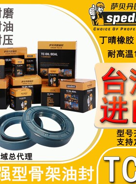 台湾萨贝丹图spedent骨架油封TC16*22/23/24/25/26/27/28/29/30*7