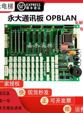 免解密永大电梯OPB轿厢通讯板OPBLAN(B0)(A3)(A2DD007644轿内通讯