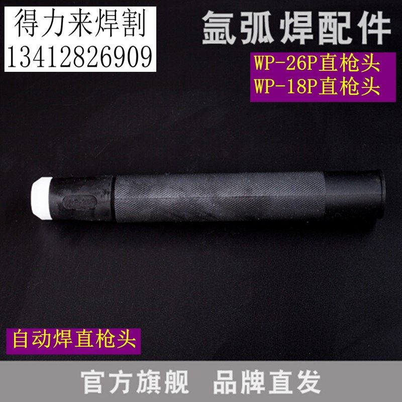 氩弧焊枪配件WP26/18直枪头18P氩弧焊枪26P头水冷气冷枪头