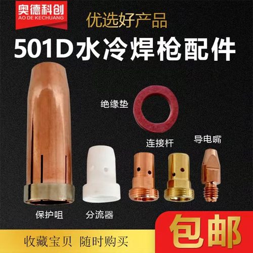 保护嘴宾采尔501D水冷二保焊机焊枪绝缘垫分流器连接杆导电嘴配件