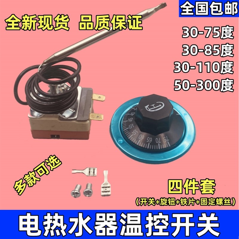 电热水器饮水机开水桶温控器控制可调温控器开关30110度大功率