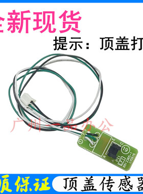 适用全录M118W P115W M115B M115F P118W顶盖感测器 粉盒感应器