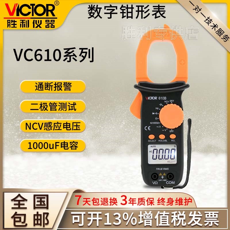 胜利VC610B真有效值万用表自动量程数字电工二极管电容背光钳形表