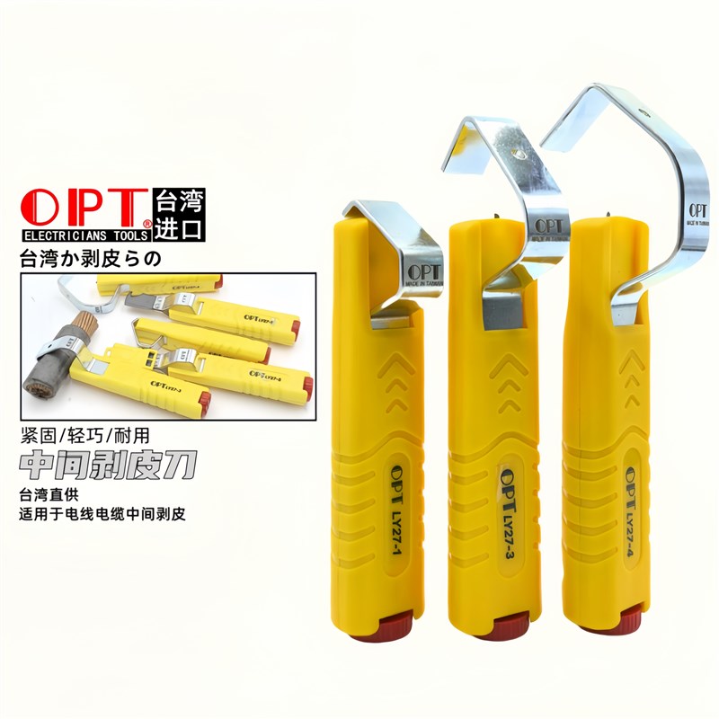 中国台湾OPT电线电缆中间剥皮刀LY26-1 3 4 5 6脱皮器旋转剥皮钳