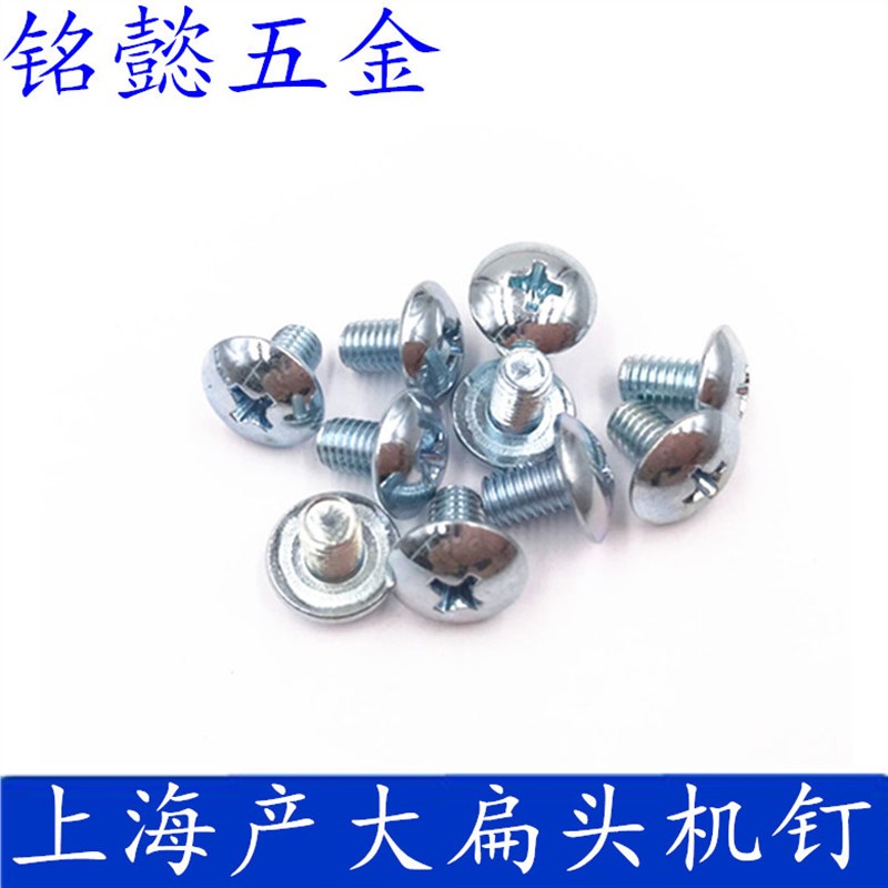 大扁头螺丝/大扁头机螺丝/大扁头十字螺丝/上海产镀锌M6X10-M6X50