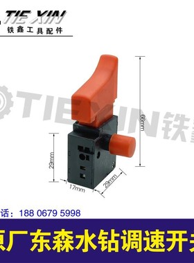 铁鑫电动工具配件 原厂东森水钻调速开关 05262