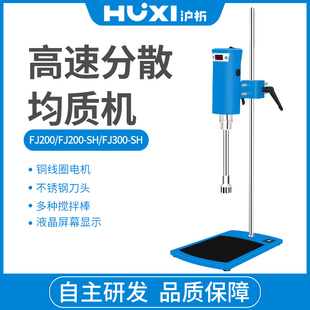 200SH实验室化妆品分散均质机数显液体 上海沪析高速剪切乳化机FJ