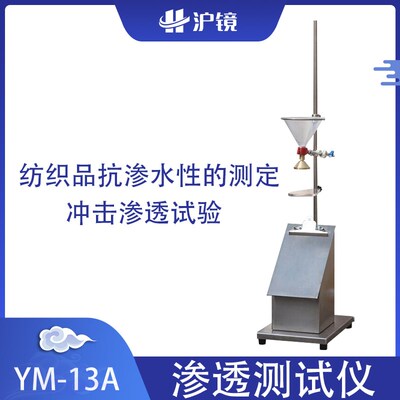 冲击渗透试验YM-13A抗渗水性冲击渗透测试仪LLY-13A渗透仪