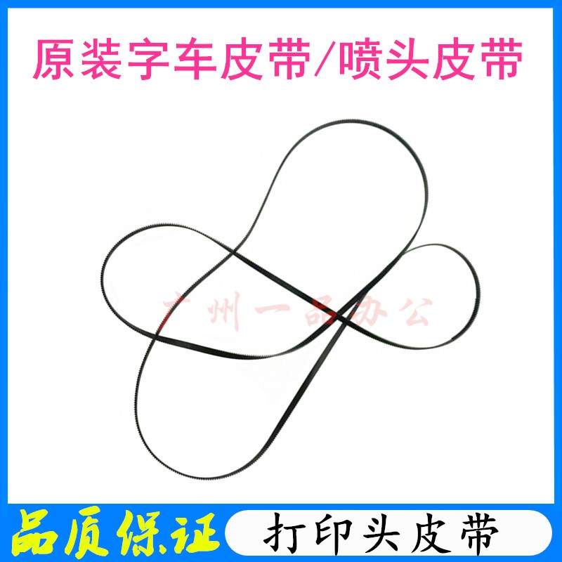 爱普生L1455字车皮带7610 7611 7110 7621 7620喷头皮带 走纸皮带