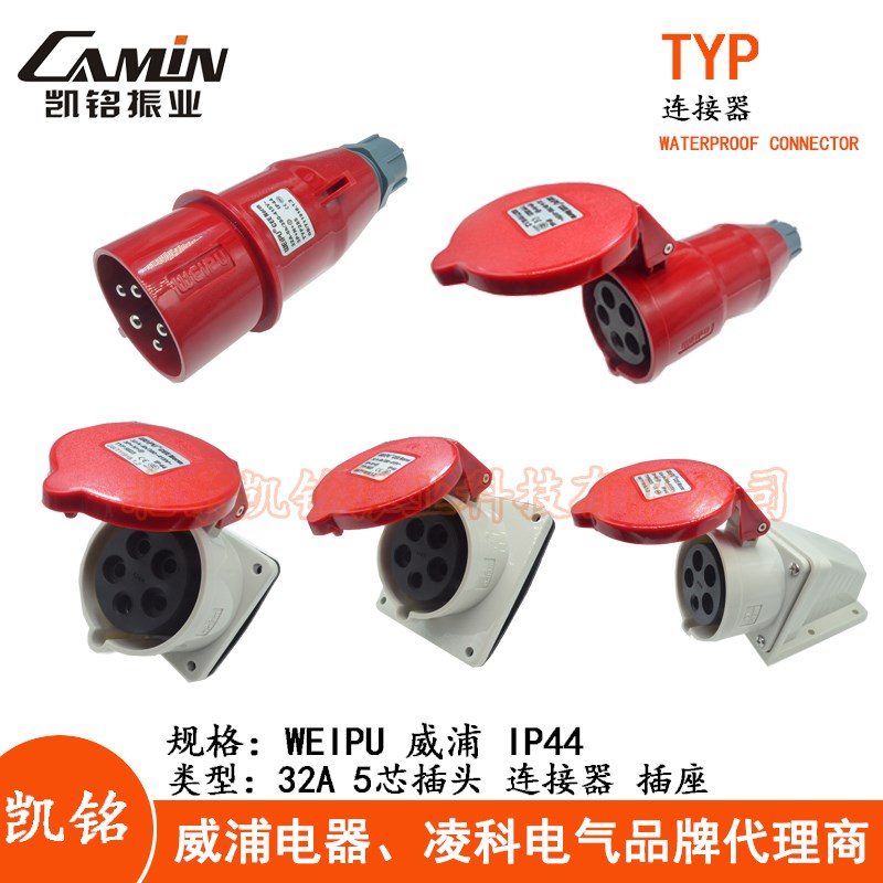 WEIPU威浦32A5芯工业插头插座连接器TYP285 2823明装暗装活动IP44