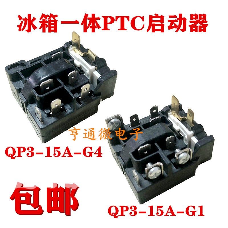 适海尔新飞万宝电冰箱一体PTC启动器 QP3-15A-G4 G1继电器保护器