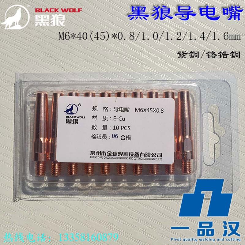 BW500A黑狼导电嘴M6 40紫铜45气保焊枪0.8 1.0 1.2 1.4 1.6铬锆铜