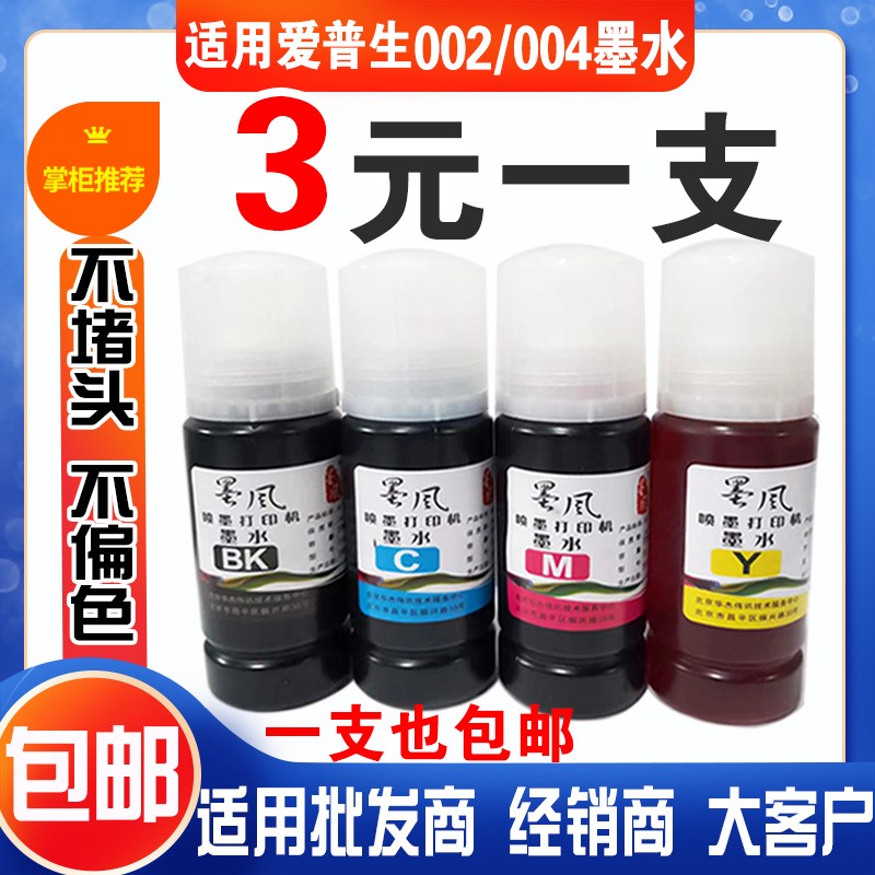 墨风适用EPSON爱普生002/004墨水L3118 4168彩色喷墨打印机黑红黄