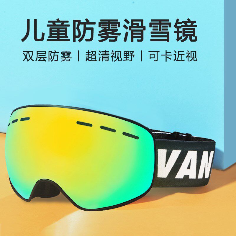 VANREE儿童滑雪眼镜冬季雪地护目镜男童女童卡近视小孩防雾滑雪镜