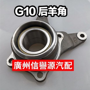 上汽大通G10后羊角后轮轴承后轮羊角大通G10羊角后半轴总成羊角