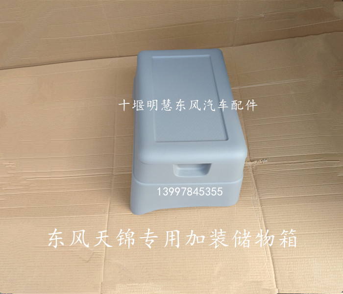 原装东风天锦加装储物箱杂物盒中间座椅改装储物箱驾驶室配件