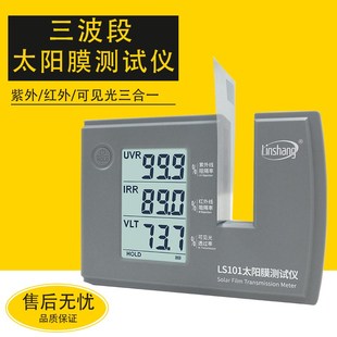182 林上汽车太阳膜隔热测试仪玻璃防爆膜检测仪器紫外线LS101