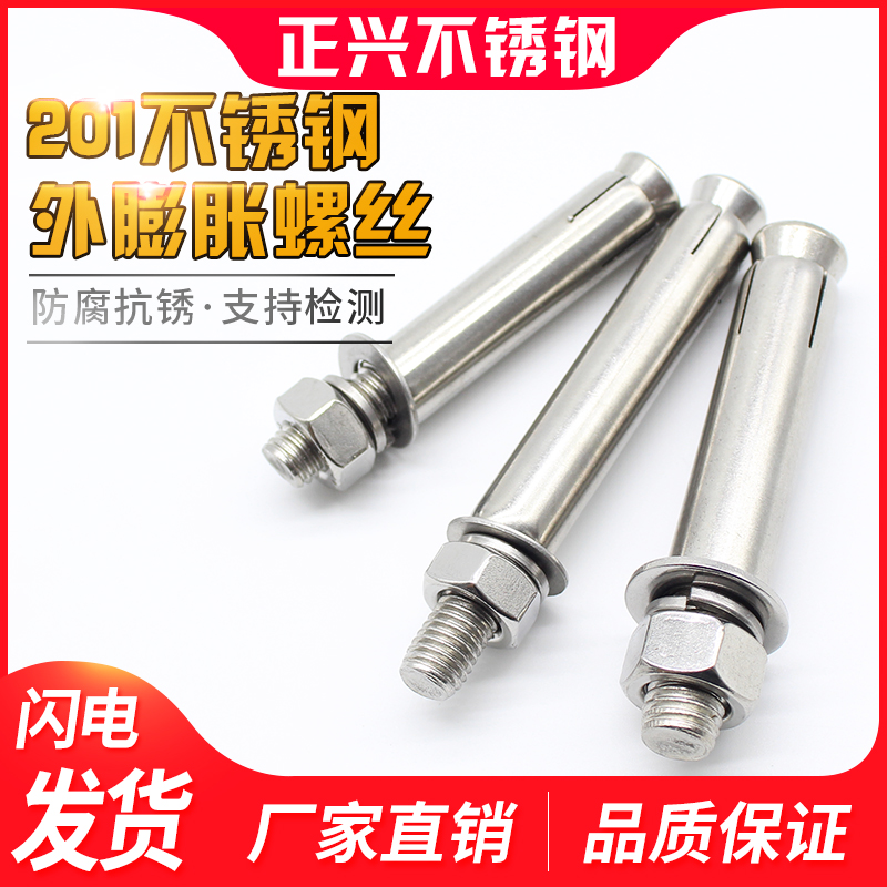 201不锈钢膨胀螺丝 拉爆螺丝 加长膨胀 外膨胀螺栓 M6 M8 M10 M12