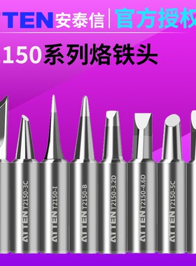 ATTEN T2150K安泰信烙铁头ST2150D烙铁头150W大功率焊铁咀嘴焊头