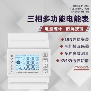 外贸出口泰业TAC4300CT三相智能互感式 仪表 导轨电表多功能电子式