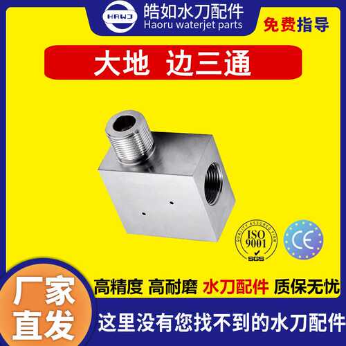 大地水刀配件 原厂 大地边三通 超高压水刀切割机配件 现货直发