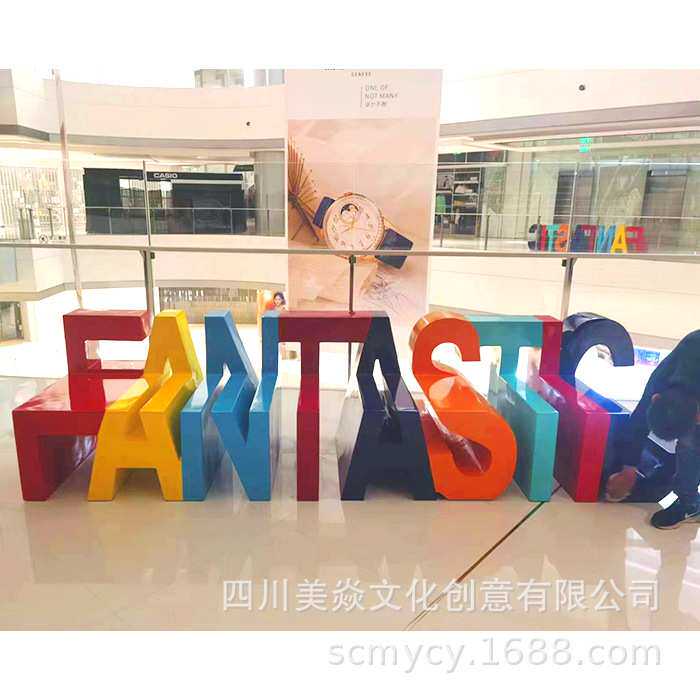 公司制作字母座椅玻璃钢摆件 字母座椅雕塑 购物中心logo字母雕塑