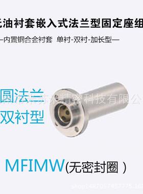 无油衬套嵌入式法兰型固定座组件MFIMW20/25/30代替米苏米ISUMI