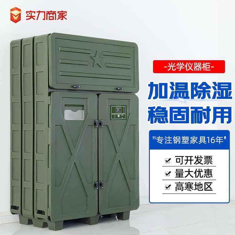 光学仪器防潮柜除湿多功能仪器存放柜滚塑箱智能装备设备储存柜子
