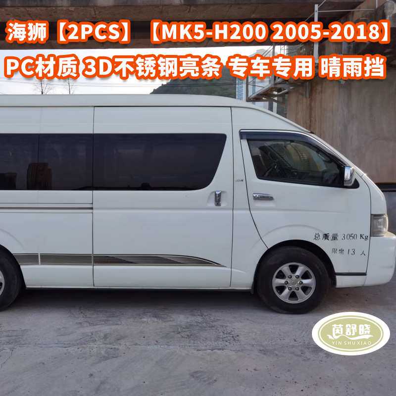 适用于丰田海狮晴雨挡车窗雨眉配件改装 MK5 H200 Window visor