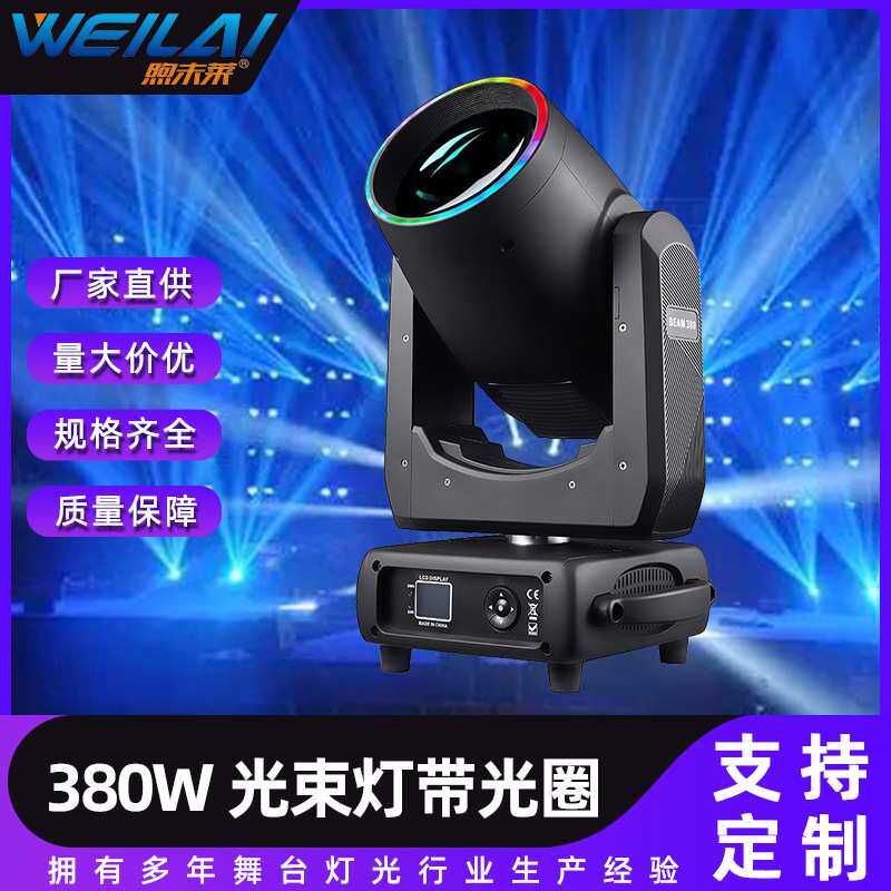 380W摇头光束灯KTV酒吧炫彩效果灯旋转闪光灯带光圈舞台灯