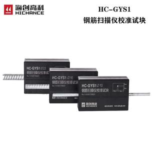 海创高科HC-GYS1钢筋扫描仪校准试块标定厚度块标准扫描仪配件