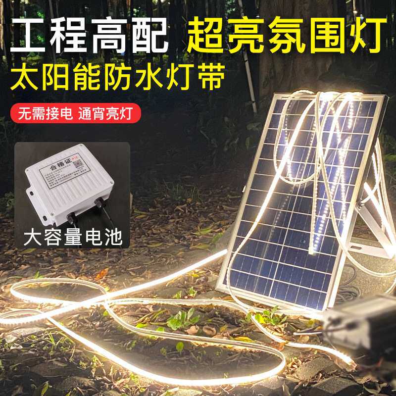 太阳能灯带户外防水超亮氛围灯别墅庭院花园营地外墙亮化线条灯光