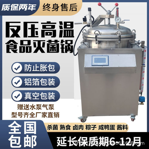 全自动反压立式高压杀菌锅实验室水浴小型灭菌设备反压高温蒸煮锅