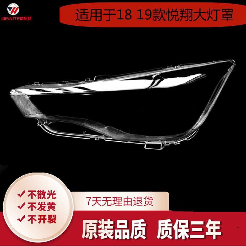 适用于18 19款悦翔大灯罩 长安悦翔前大灯透明罩子 面壳 不发黄