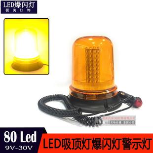 80LED40W旋转爆闪灯吸顶灯车顶灯工程车校车频闪灯警示灯9 30V